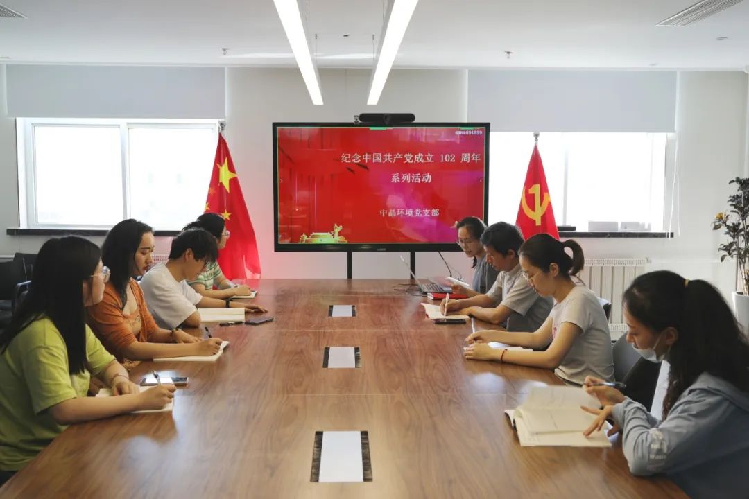 中晶环境党支部开展纪念中国共产党成立102周年主题党日活动
