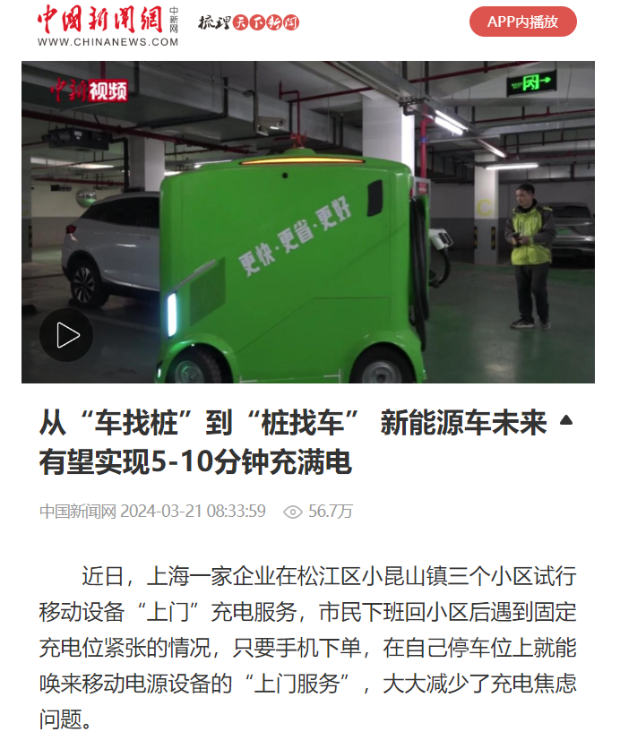 中国新闻网报道：从“车找桩”到“桩找车” 新能源车未来有望实现5-10分钟充满电