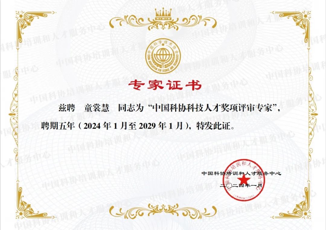 瓦尔登技术集团首席科学家童裳慧获聘成为中国科协科技人才奖项评审专家