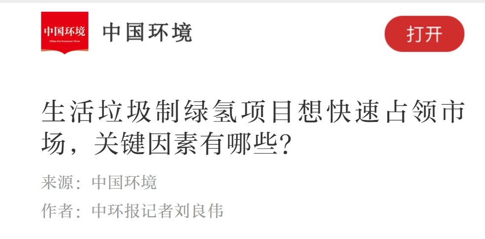 《中国环境报》：生活垃圾制绿氢项目想快速占领市场，关键因素有哪些？