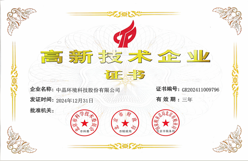 中晶环境连续三次通过国家级“高新技术企业”认定