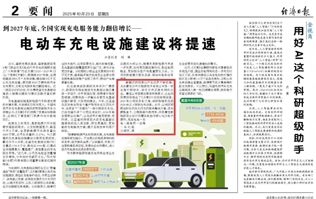 媒体报道|《经济日报》电动车充电设施建设将提速