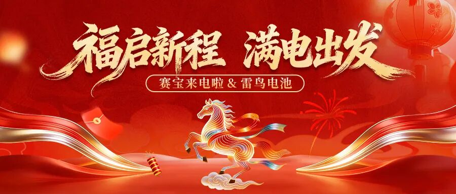 新春致辞|雷鸟为心，三擎作翼：构建高功率时代能源底座